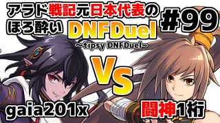 【ゆっくり実況】アラド戦記元日本代表のほろ酔いDNFDuel　#99【スイフトマスター　VS　ストライカー】～tipsy DNFDuel～