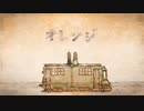 オレンジ - トーマ / Coverd by notitle
