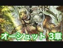 【オクトラ2】オーシュット 3章 Part2