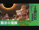 【期間限定建造】アズールレーン 黙示の遺構 1日10連建造 0５日目【残り１隻】