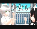 【少年少女大戦MMD】少女レイ【ムム＆ルル】