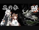 【WILD HEARTS】けもけもカリカリ #3【VOICEROID実況】