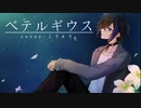 ベテルギウス / 優里 - (Cover) ✦ こうよう。
