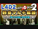【L4D2】誰でも野良マルチに参加できるようになる解説 VOICEROID実況