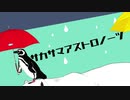 【ニコカラ】サカサマアストロノーツ【offvocal】