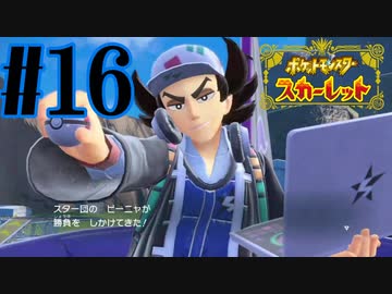【実況】あくポケモンを求めて！ポケモンスカーレット　#16