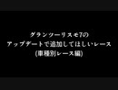 【GT7】グランツーリスモ7のアップデートで追加してほしいレース(車種別編)