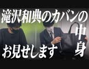 滝沢和典選手にカバンの中身を見せてもらいました