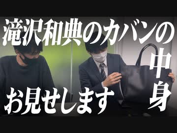滝沢和典選手にカバンの中身を見せてもらいました