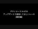 【GT7】グランツーリスモ7のアップデートで追加してほしいレース(国別編)