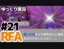 【RFA】運動してもバカ　その21【ゆっくり実況+生身注意】