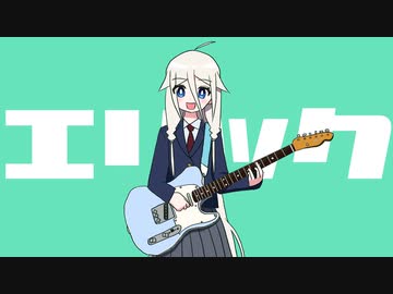 エリック / 一筆かもめ feat. IA