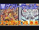 遊戯王で闇のゲームをしてみたR　その56【ボンバーヒラ】VS【なおりん】