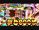 スリーピース＃26【4/4】1撃5,000枚!!