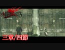 【PS3】ドラッグオンドラグーン3【三章/四節】