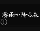 《実況プレイ》霧雨が降る森《Part1》