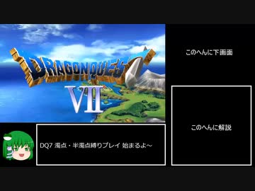 【DQ7】濁点・半濁点禁止縛りプレイ　part1