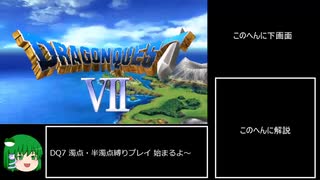 【DQ7】濁点・半濁点禁止縛りプレイ　part1