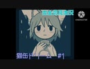 【実況】猫缶ドリーム　#1
