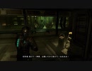 帰ってきた絶恐ゲーム！「Dead Space」実況プレイ Part9