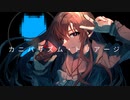 【オリジナル】カニバリズム・トリアージ feat. 重音テト / かいまる