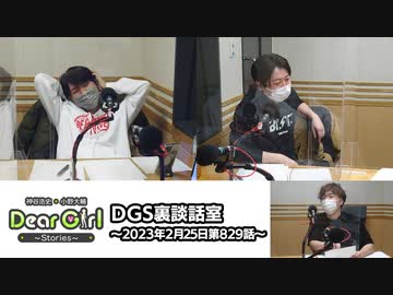 【公式】神谷浩史・小野大輔のDear Girl〜Stories〜 第829話 DGS裏談話室 (2023年2月25日放送分)