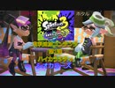 スプラ3 ハイカラシティ 探索 有料追加コンテンツ第1弾 アップデートVer3.0 アオリとホタルの会話  バンカラジオ エキスパンション・パス