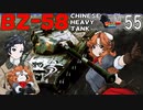 【WoT】モジャ★クロ戦闘記　 BZ-58【ゆっくり実況55】