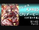 デレマス天翔記・CPUダービー第14回（part6）