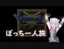 【DQ3実況プレイ】ぼっち一人旅part8【制限プレイ】