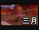 【マリオカート８DX】三月が一番熟年離婚が多いらしいですよ【実況】