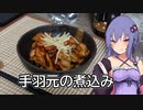 ほろ酔いゆかりさんの簡単おつまみ【手羽元の煮込み】
