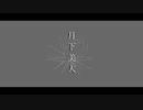 【ニコカラ】月下美人 / 白風珈琲【onvocal】