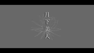 【ニコカラ】月下美人 / 白風珈琲【onvocal】