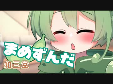 ＜076＞まめずんだ【豆知識】和三盆【voicevox解説】