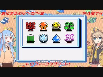 【あにまるぶりーだー2】春日部つむぎはブリーダーになる動物編2　葵ちゃんも当然いるよ！　最終回【Voiceroid実況】