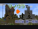 マイクラで大仏建立 制作編 第一段階【Part3 タイムラプス】