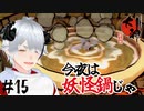 【大神 絶景版】隠し味に妖怪を一つまみ… #15