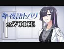 A.I.VOICE Junior夜語トバリ：exVOICE（先行公開分）