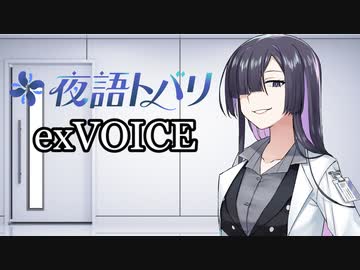 A.I.VOICE Junior夜語トバリ：exVOICE（先行公開分）