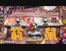 【CUPHEAD】鼠タコ殴りｗｗｗ→まさかの展開 #１８ 【F.F.K 劇場】