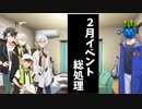 【ソフトウェアトーク劇場】2月末にバレンタインと節分やる野郎共