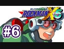 【ぽつぽつ実況 #6】ゼロ【ロックマンX5】