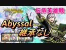 【FEH】伝承英雄戦 聖王の半身 ルフレ アビサル 配布のみ 継承なし