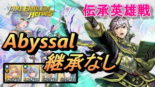 【FEH】伝承英雄戦 聖王の半身 ルフレ アビサル 配布のみ 継承なし