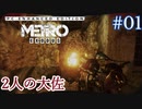 MetroExodus PC Enhanced Edition DLC「2人の大佐」 #1