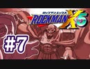 【ぽつぽつ実況 #7】B級ハンター【ロックマンX5】