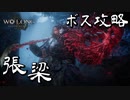 初心者のためのボス攻略解説（張梁）【Wo Long Fallen Dynasty】（体験版）