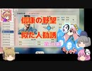＜信長の野望・新生＞こころのほのぼの布都ちゃん覚醒記　第10話（上級松平家、1618年）