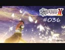 [ネタバレ注意]英雄伝説 黎の軌跡Ⅱ -CRIMSON SiN-[実況036]